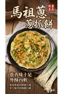 馬祖蔥抓餅(限量)