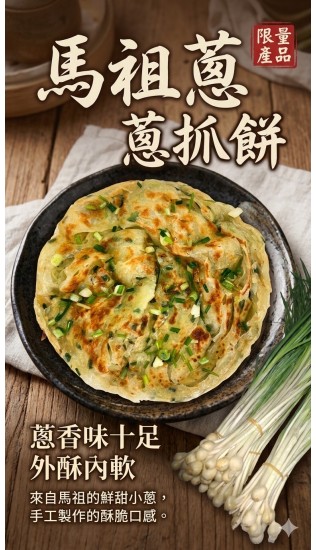 馬祖蔥抓餅(限量)
