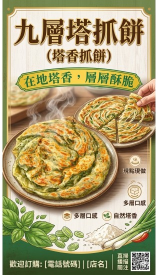 九層塔抓餅