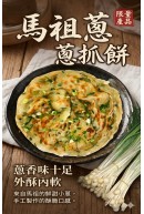 馬祖蔥抓餅(限量)