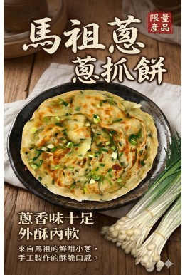 馬祖蔥抓餅(限量)