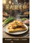 蔥肉龍舌餅