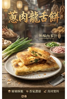 蔥肉龍舌餅