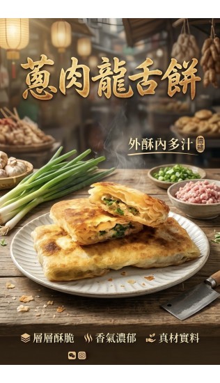 蔥肉龍舌餅